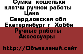 Сумки, кошельки, клатчи ручной работы › Цена ­ 300 - Свердловская обл., Екатеринбург г. Хобби. Ручные работы » Аксессуары   